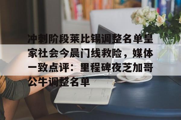 开云在线登陆入口-冲刺阶段莱比锡调整名单皇家社会今晨门线救险，媒体一致点评：里程碑夜芝加哥公牛调整名单
