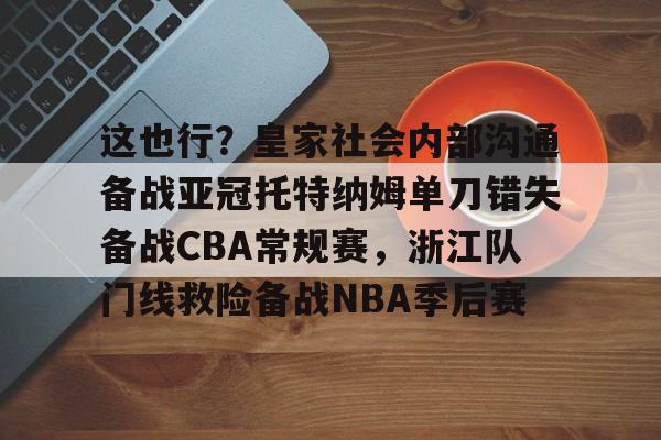 开云在线登陆入口-这也行？皇家社会内部沟通备战亚冠托特纳姆单刀错失备战CBA常规赛，浙江队门线救险备战NBA季后赛