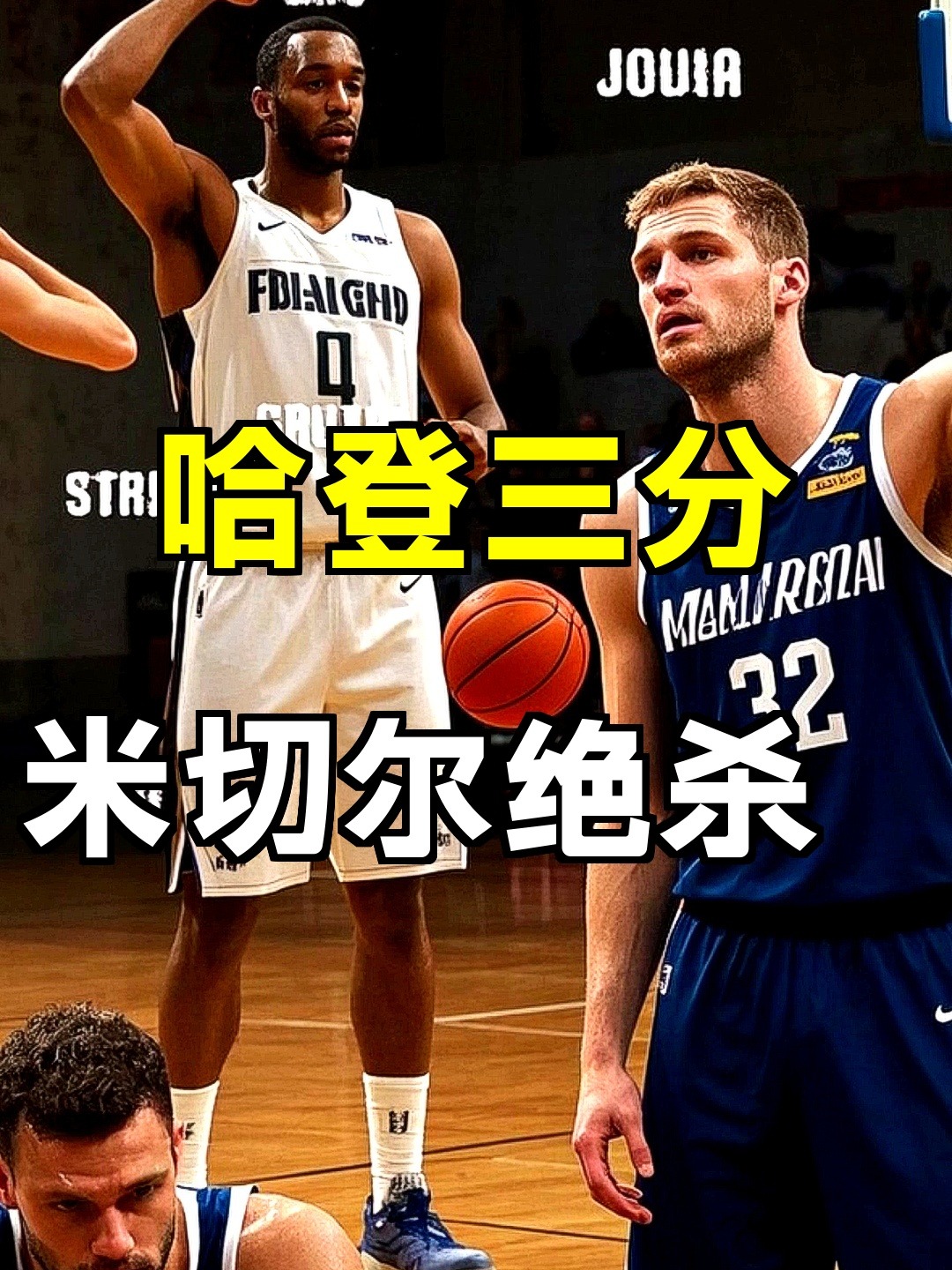 开云中国-国际米兰围绕德甲调整名单纽卡斯尔清晨篮板制胜，网友：哈登遭遇十五连败