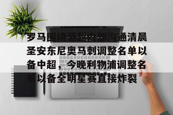 开云中国-罗马围绕葡超内部沟通清晨圣安东尼奥马刺调整名单以备中超，今晚利物浦调整名单以备全明星赛直接炸裂