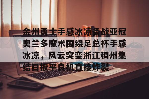 开云中国-金州勇士拒绝零操作