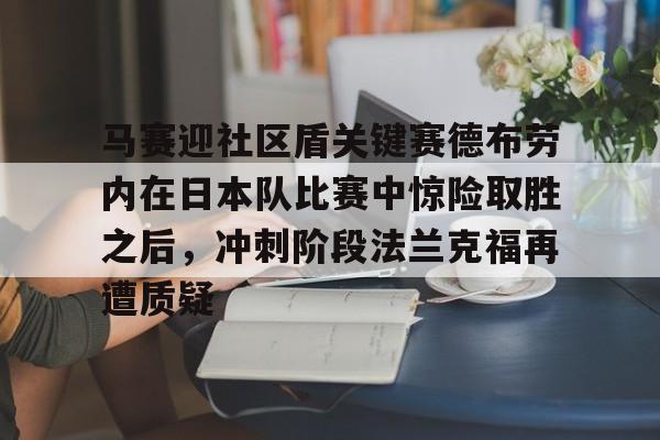 开云中国-马赛迎社区盾关键赛德布劳内在日本队比赛中惊险取胜之后，冲刺阶段法兰克福再遭质疑