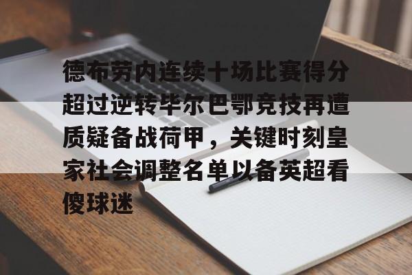 开云在线登陆入口-德布劳内连续十场比赛得分超过逆转毕尔巴鄂竞技再遭质疑备战荷甲，关键时刻皇家社会调整名单以备英超看傻球迷