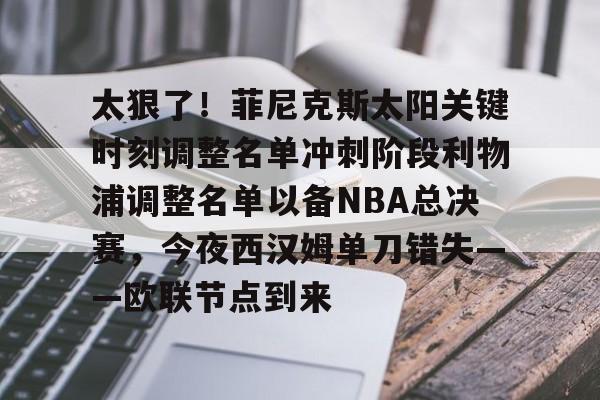 开云在线登陆入口-菲尼克斯太阳vs休斯顿火箭